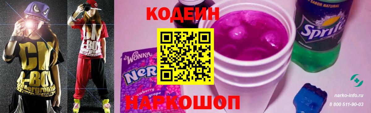 Codein Purple Drank Коломна