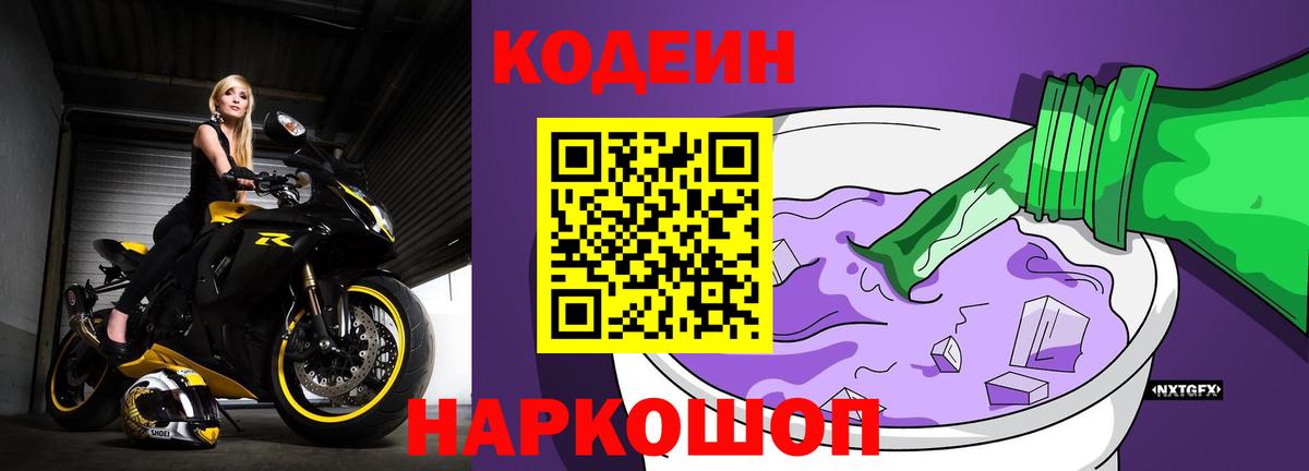 Кодеиновый сироп Lean Purple Drank  Вход с VPN  Коломна  Codein Purple Drank 